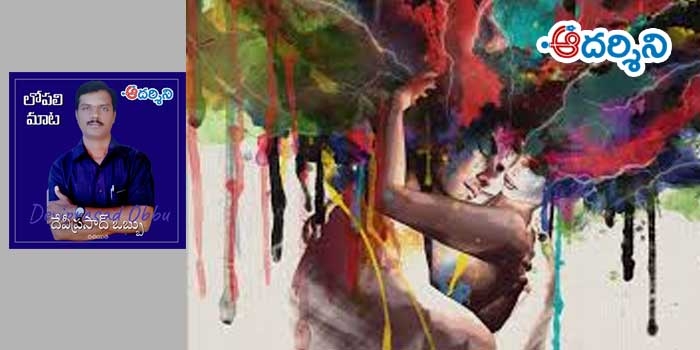 లోపలిమాట: ప్రేమైక జీవనం