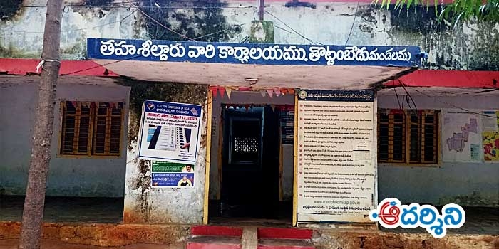 వివాదాలకు నిలయం- తొట్టంబేడు తహసీల్దారు కార్యాలయం