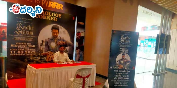 ‘రాధేశ్యామ్’ థియేటర్లలో హస్తసాముద్రికం ఫ్రీ!