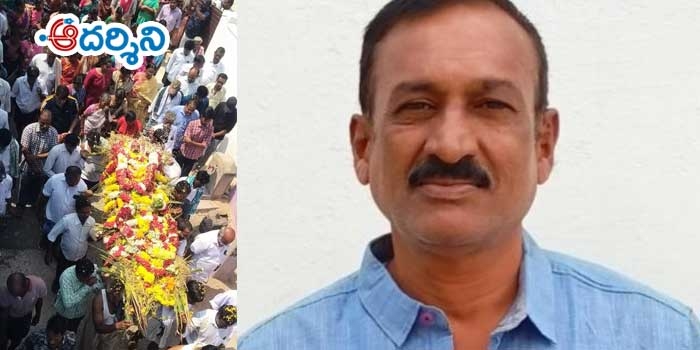 ఆవుల ప్రభాకర్ రెడ్డికి కన్నీటి వీడ్కోలు