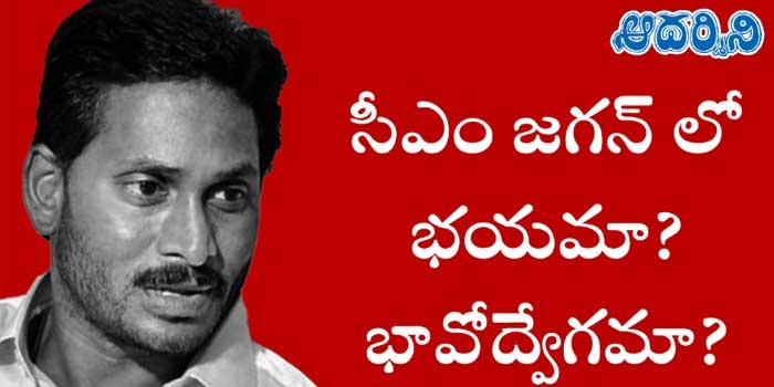 సీఎం జగన్ లో భయమా? భావోద్వేగమా?