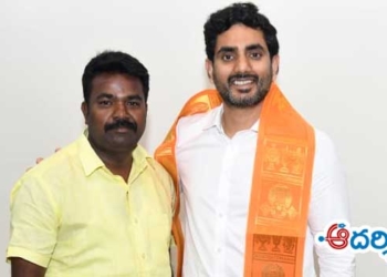 ప్రజల కోసం ధైర్యంగా పోరాడండి: నారా లోకేష్