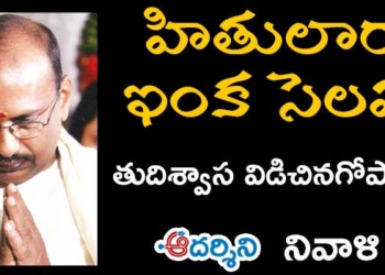నివాళి : శ్రీకాళహస్తిపై ‘గోపాలన్న ముద్ర’ చెరగనిది!