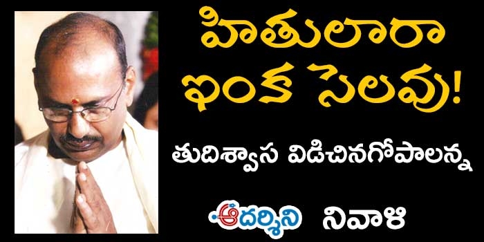 నివాళి : శ్రీకాళహస్తిపై ‘గోపాలన్న ముద్ర’ చెరగనిది!