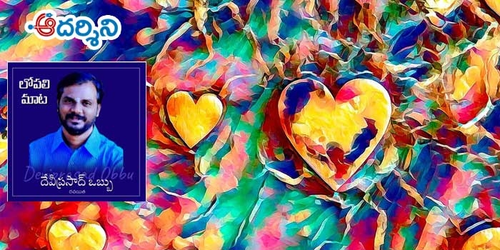 లోపలిమాట: ఆస్వాదన ఆవిరైపోయిన వేళ