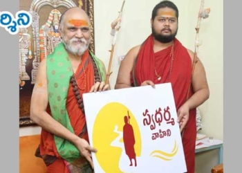 స్వరూపానంద సారథ్యంలో ‘స్వధర్మ వాహిని’