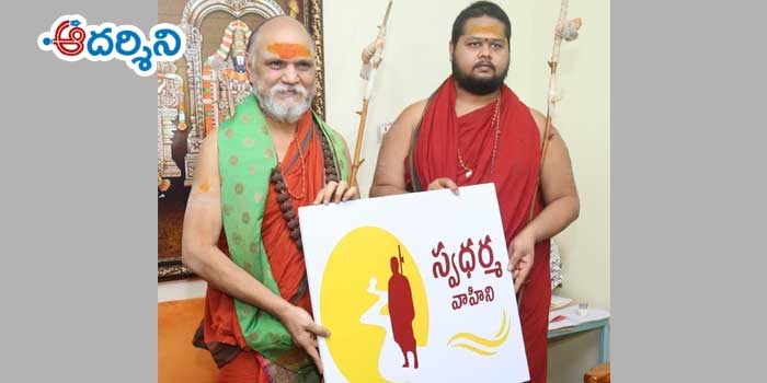 స్వరూపానంద సారథ్యంలో ‘స్వధర్మ వాహిని’