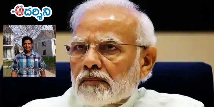 కృష్ణమోహన్ : మోడీని తెలుగుజాతి క్షమించదు!