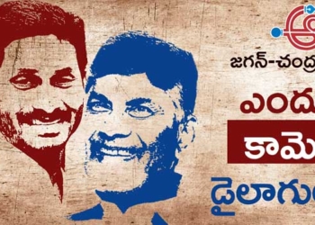 Jagan & CBN అతిశయం డైలాగులు ప్రజలపై పనిచేయవు