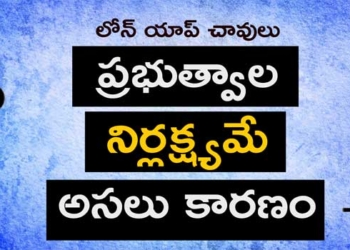 ‘లోన్‌యాప్ హత్య’లకు ఇదొక్కటే పరిష్కారం!