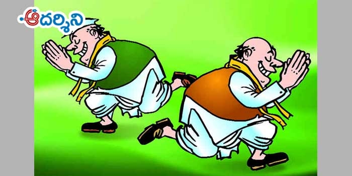 చేరడమూ.. చేర్చుకోవడమూ మధ్య రాజకీయం
