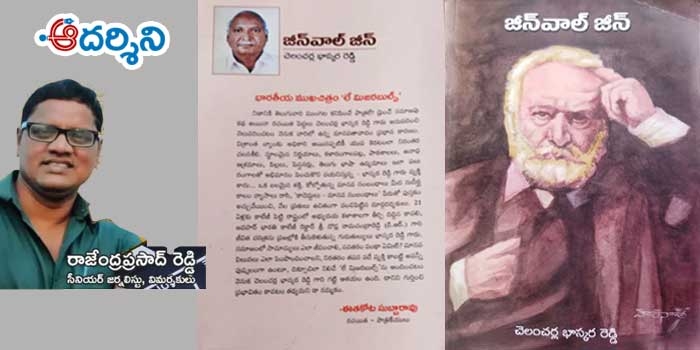 అద్భుతమైన నవల, ఆకట్టుకునే అనువాదం.. ‘జీన్‌వాల్ జీన్’