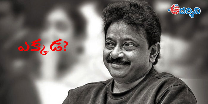 ఆశ్రయమిస్తున్న నటుడెవరు?: ఆర్జీవీ ఎక్కడున్నారంటే..?