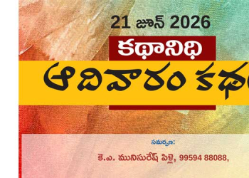21 జూన్ 2026 కథానిధి : ఆదివారం కథల సంకలనం