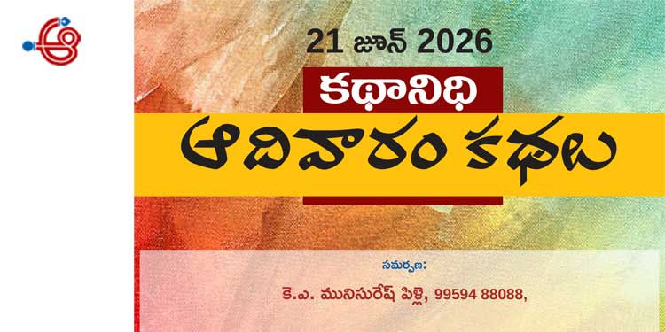21 జూన్ 2026 కథానిధి : ఆదివారం కథల సంకలనం