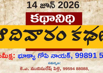 కథానిధి (14.6.26):  సమకాలీన జీవిత చలనచిత్రం