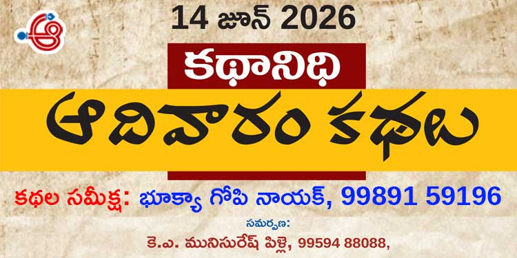 కథానిధి (14.6.26): సమకాలీన జీవిత చలనచిత్రం