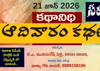 కథానిధి 21.6.26 సమీక్ష: కాలపు గాయాలకు అక్షరాల సాంత్వన