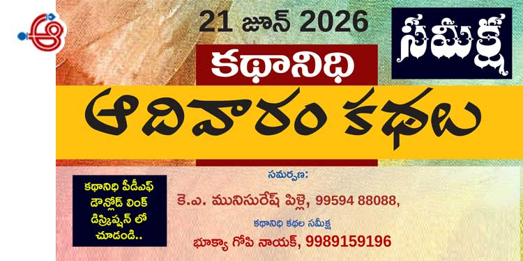 కథానిధి 21.6.26 సమీక్ష: కాలపు గాయాలకు అక్షరాల సాంత్వన