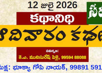 12.7.26 ‘కథానిధి’ సమీక్ష: సమకాలీన జీవిత వైరుధ్యాలు