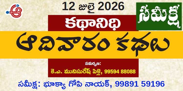 12.7.26 ‘కథానిధి’ సమీక్ష: సమకాలీన జీవిత వైరుధ్యాలు