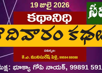 19.7.26 కథానిధి సమీక్ష: సమకాలీన కల్లోల జీవిత చిత్రణ