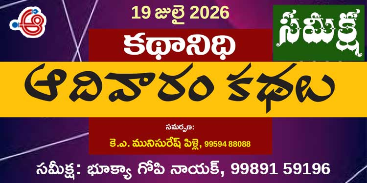 19.7.26 కథానిధి సమీక్ష: సమకాలీన కల్లోల జీవిత చిత్రణ