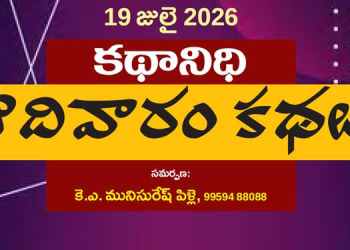 19జులై  2026 కథానిధి : ఆదివారం కథల సంకలనం