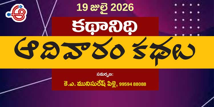 19జులై  2026 కథానిధి : ఆదివారం కథల సంకలనం