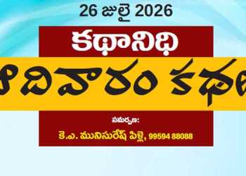 26జులై  2026 కథానిధి : ఆదివారం కథల సంకలనం
