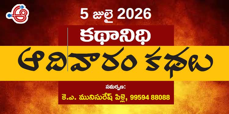5 జులై  2026 కథానిధి : ఆదివారం కథల సంకలనం