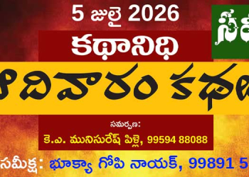 5.7.26 ‘కథానిధి’ సమీక్ష: సామాజిక రుగ్మతలపై అక్షరాల తిరుగుబాటు