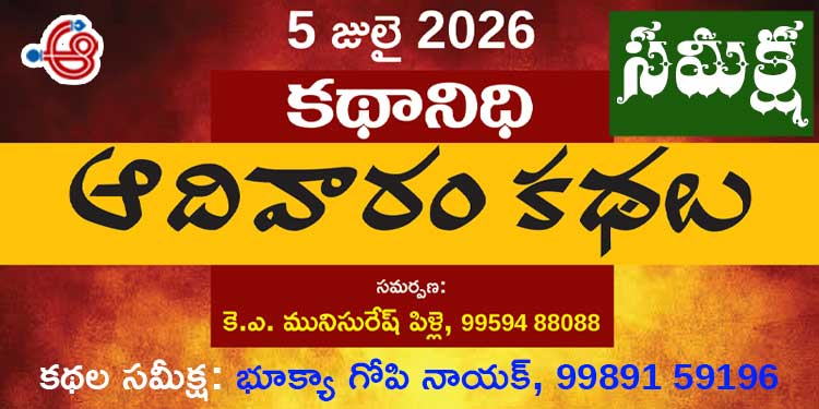 5.7.26 ‘కథానిధి’ సమీక్ష: సామాజిక రుగ్మతలపై అక్షరాల తిరుగుబాటు