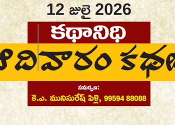 12 జులై  2026 కథానిధి : ఆదివారం కథల సంకలనం