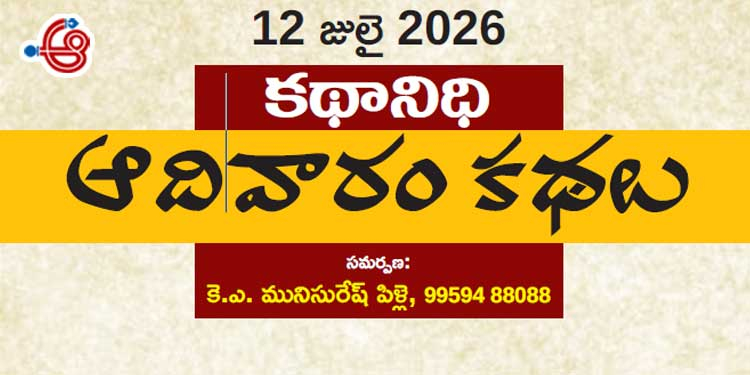 12 జులై  2026 కథానిధి : ఆదివారం కథల సంకలనం