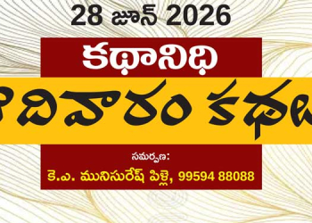 28 జూన్ 2026 కథానిధి : ఆదివారం కథల సంకలనం