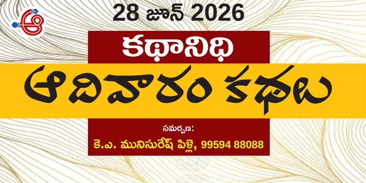 28 జూన్ 2026 కథానిధి : ఆదివారం కథల సంకలనం