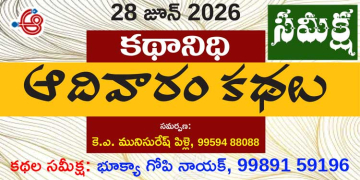 28.6.26 ‘కథానిధి’ సమీక్ష: వర్తమాన సామాజిక వాస్తవికత