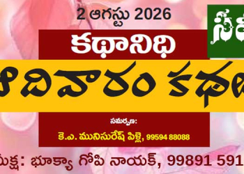 2.8.26 కథానిధి సమీక్ష: సామాజిక వాస్తవికతకు అక్షర దర్పణం