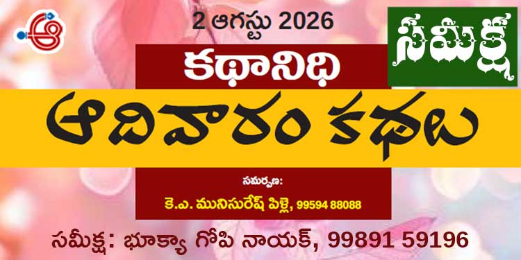 2.8.26 కథానిధి సమీక్ష: సామాజిక వాస్తవికతకు అక్షర దర్పణం