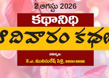 02 ఆగస్టు 2026 కథానిధి : ఆదివారం కథల సంకలనం