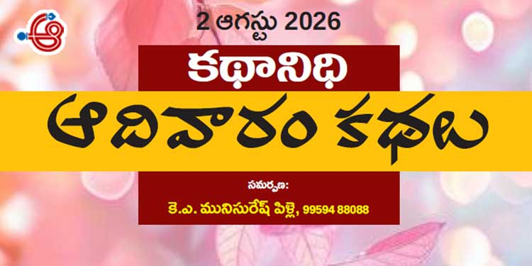 02 ఆగస్టు 2026 కథానిధి : ఆదివారం కథల సంకలనం
