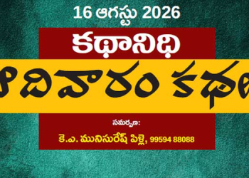 16 ఆగస్టు 2026 కథానిధి : ఆదివారం కథల సంకలనం