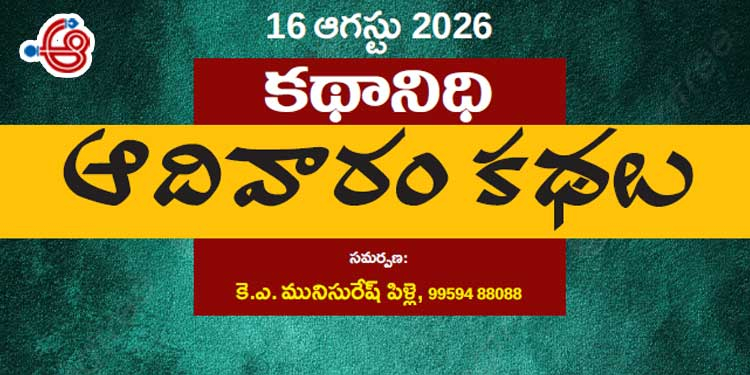 16 ఆగస్టు 2026 కథానిధి : ఆదివారం కథల సంకలనం