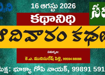 16.8.26 కథానిధి సమీక్ష: వర్తమాన జీవిత చిత్రపటం