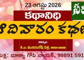 23.8.26 కథానిధి సమీక్ష: సామాజిక సంక్షోభాలకు సజీవ దర్పణం