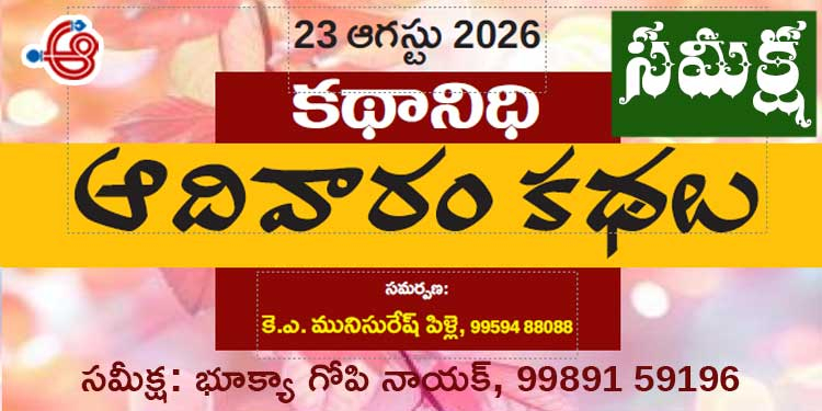 23.8.26 కథానిధి సమీక్ష: సామాజిక సంక్షోభాలకు సజీవ దర్పణం
