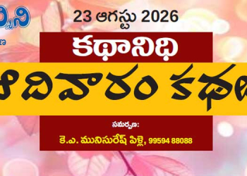 23 ఆగస్టు 2026 కథానిధి : ఆదివారం కథల సంకలనం