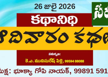 26.7.26 కథానిధి సమీక్ష: సమకాలీన సామాజిక సంక్షోభాల సజీవ చిత్రణ