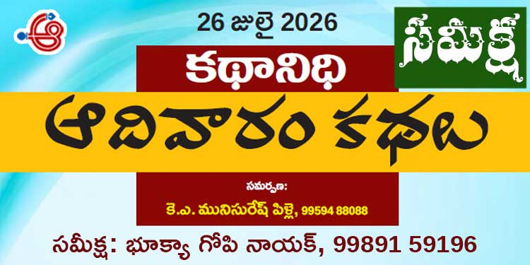 26.7.26 కథానిధి సమీక్ష: సమకాలీన సామాజిక సంక్షోభాల సజీవ చిత్రణ